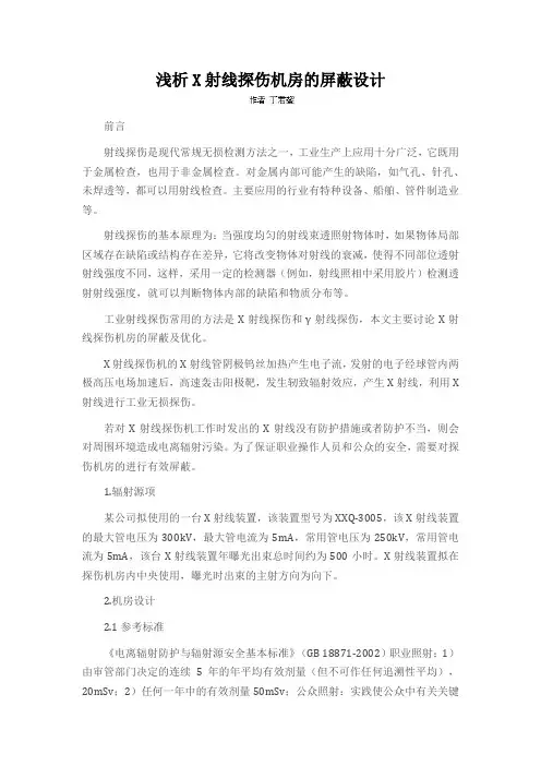 浅析X射线探伤机房的屏蔽设计