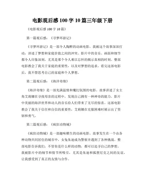 电影观后感100字10篇三年级下册