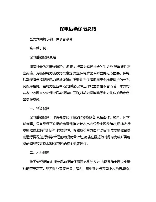 保电后勤保障总结