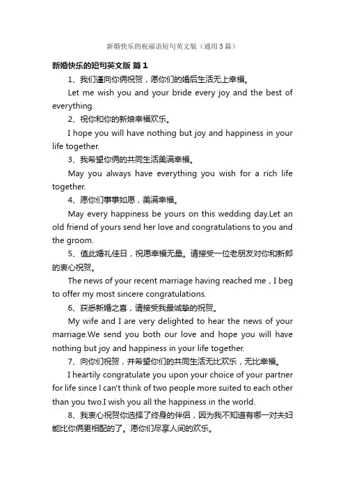 新婚快乐的祝福语短句英文版（通用5篇）