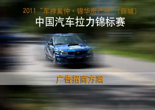 薛城全国汽车拉力锦标赛招商方案