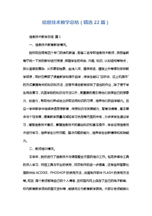 信息技术教学总结(精选22篇)