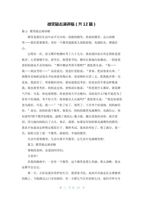 微笑励志演讲稿(共12篇)
