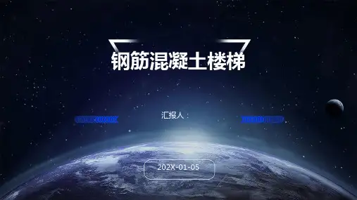 钢筋混凝土楼梯