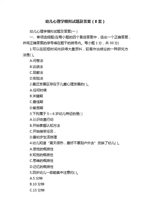 幼儿心理学模拟试题及答案（8套）