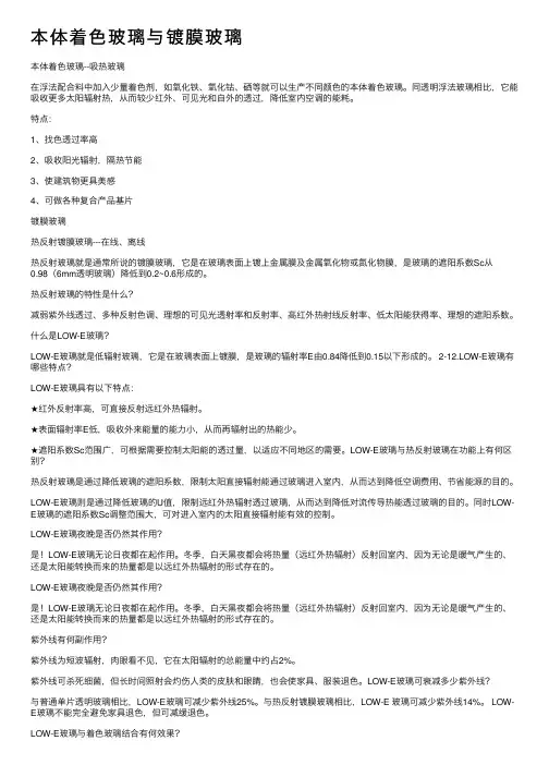 本体着色玻璃与镀膜玻璃