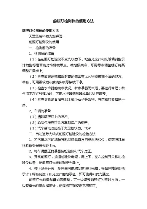 前照灯检测仪的使用方法