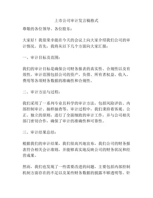 上市公司审计发言稿格式