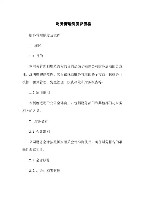 财务管理制度及流程
