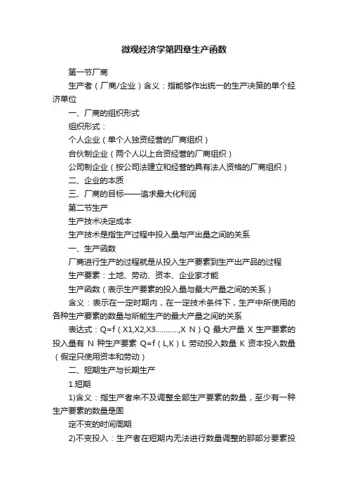 微观经济学第四章生产函数