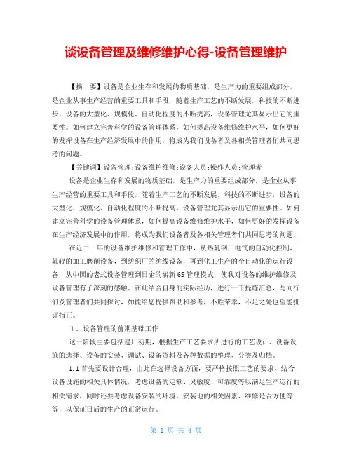 谈设备管理及维修维护心得设备管理维护