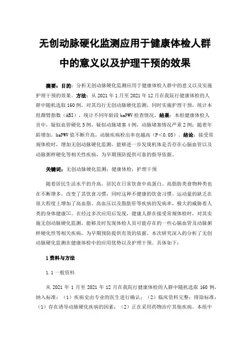 无创动脉硬化监测应用于健康体检人群中的意义以及护理干预的效果