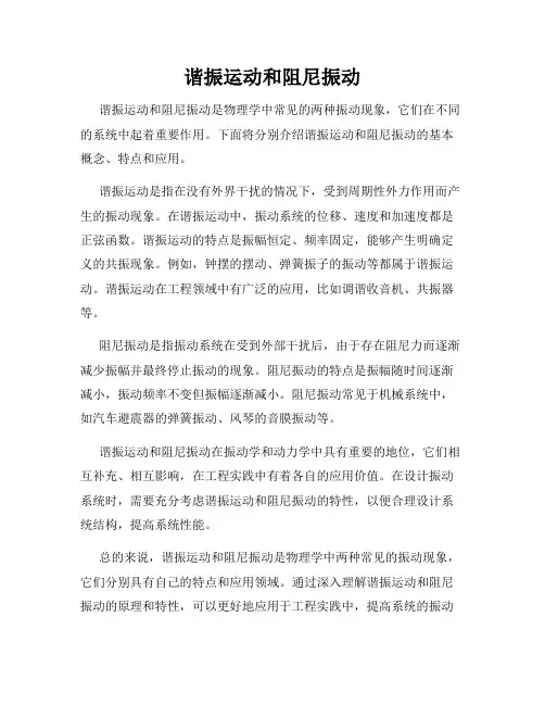 谐振运动和阻尼振动