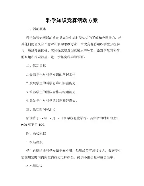 科学知识竞赛活动方案