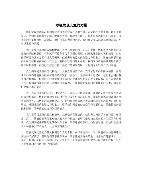 珍视发现儿童的力量