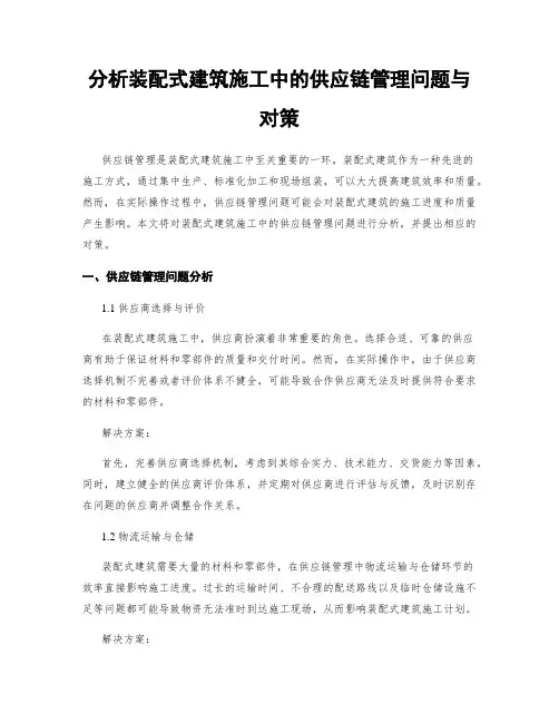分析装配式建筑施工中的供应链管理问题与对策