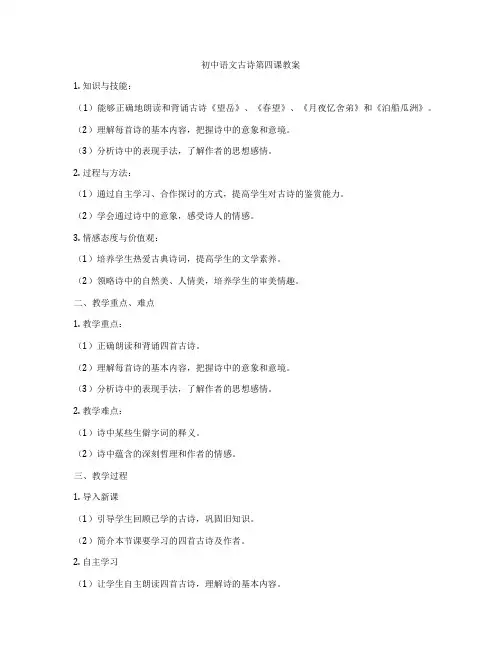 初中语文古诗第四课教案