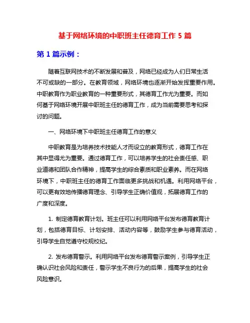 基于网络环境的中职班主任德育工作5篇