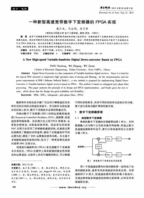 一种新型高速宽带数字下变频器的FPGA实现