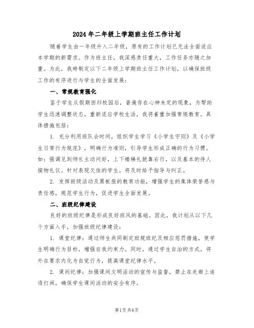 2024年二年级上学期班主任工作计划（三篇）