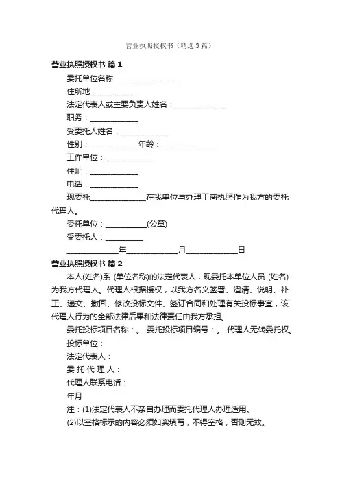 营业执照授权书（精选3篇）