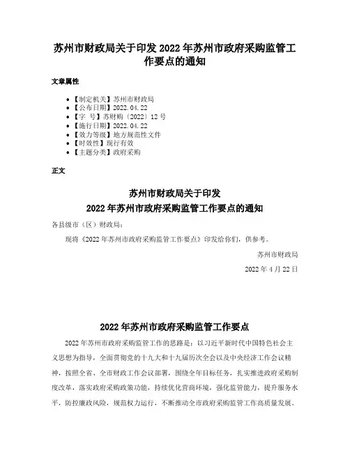 苏州市财政局关于印发2022年苏州市政府采购监管工作要点的通知