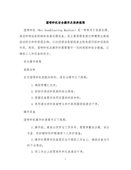 湿喷砂机安全操作及保养规程