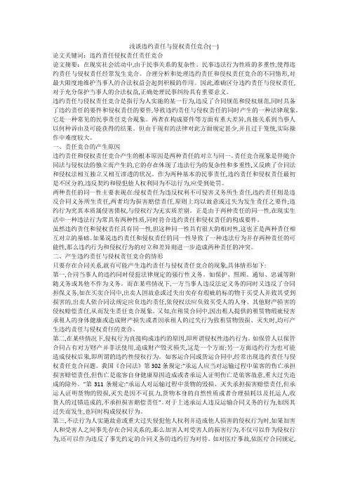 浅谈违约责任与侵权责任竞合(一)