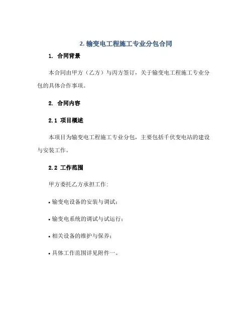 20232.输变电工程施工专业分包合同正规范本(通用版)