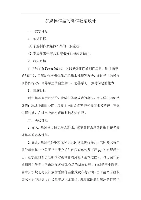 多媒体作品的制作教案设计