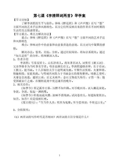 高二必修4第七课《李清照词两首》导学案及答案