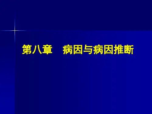第八章  病因与病因推断
