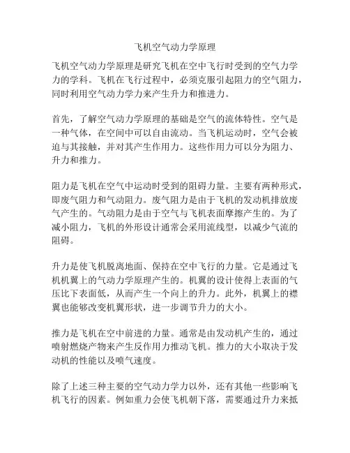 飞机空气动力学原理