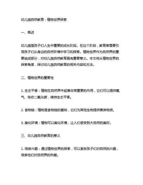 幼儿园自然教育：植物世界探索 幼儿园自然教育