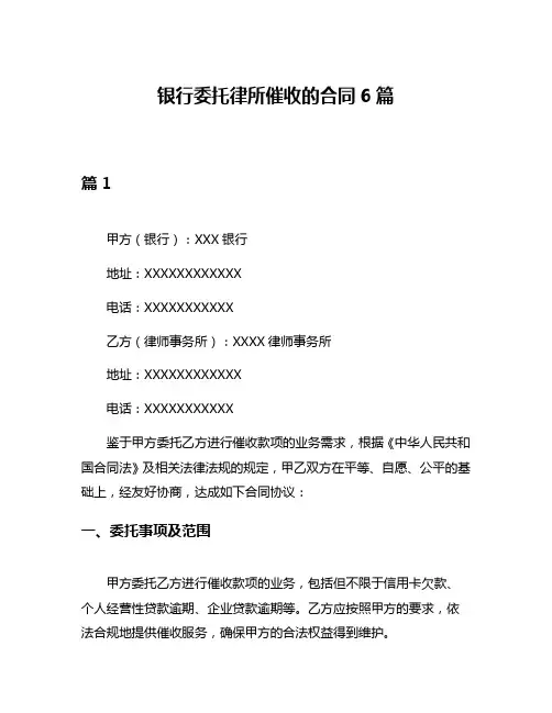银行委托律所催收的合同6篇