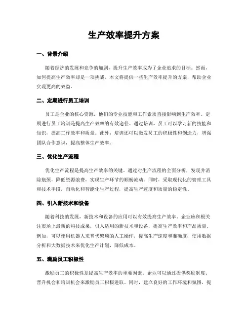 生产效率提升方案