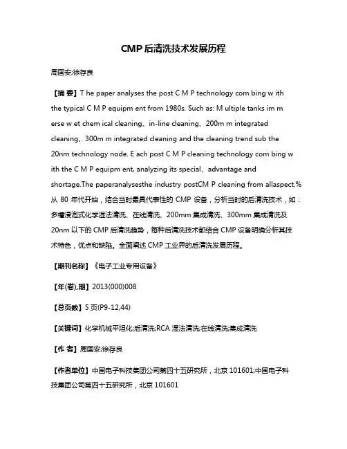 CMP后清洗技术发展历程