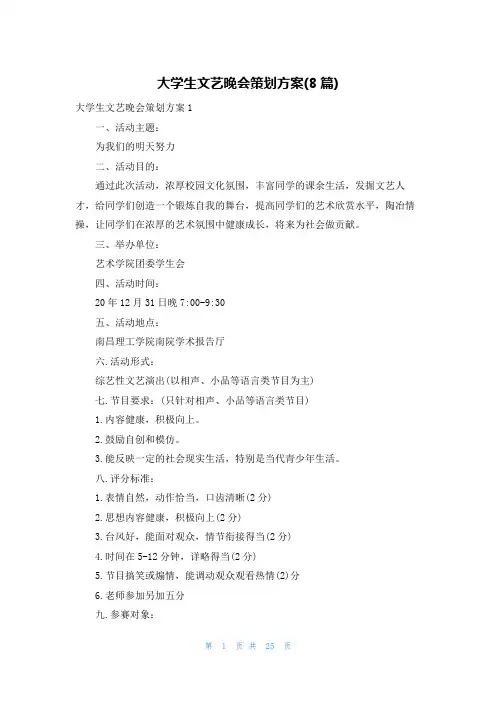 大学生文艺晚会策划方案(8篇)