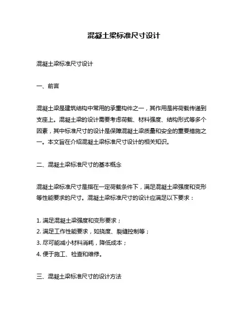 混凝土梁标准尺寸设计