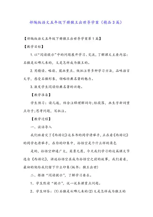 部编版语文五年级下册猴王出世导学案(精品3篇)