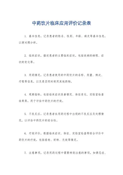 中药饮片临床应用评价记录表
