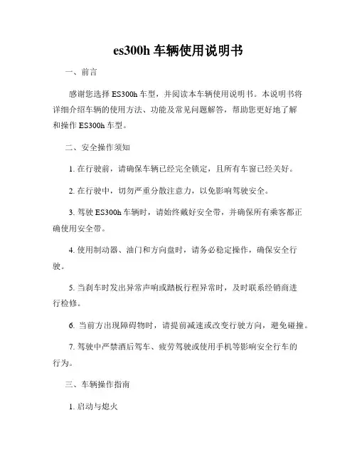 es300h车辆使用说明书
