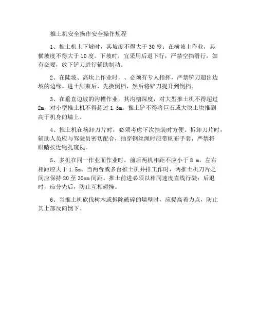 推土机安全作业安全操作规程
