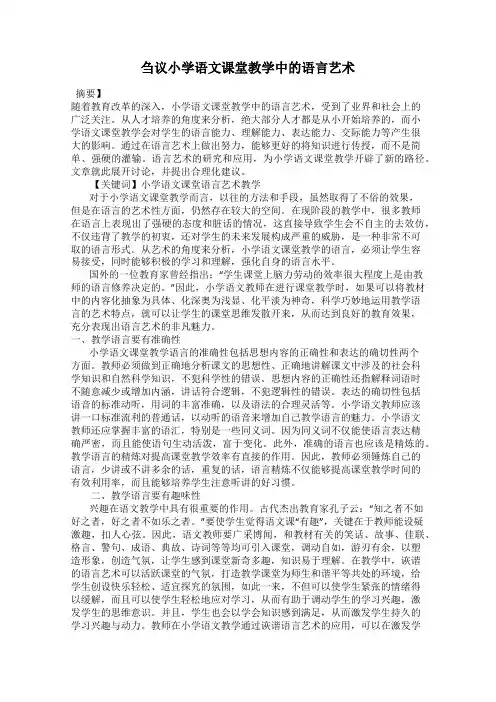 刍议小学语文课堂教学中的语言艺术