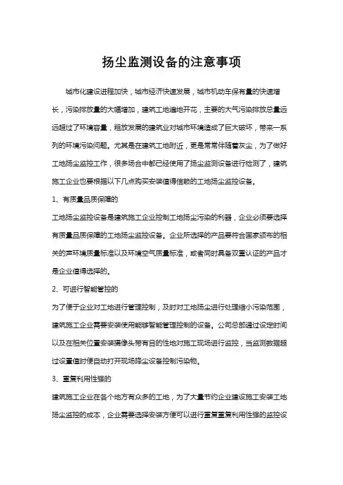 扬尘监测设备的注意事项