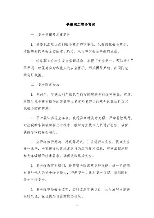 铁路职工安全常识