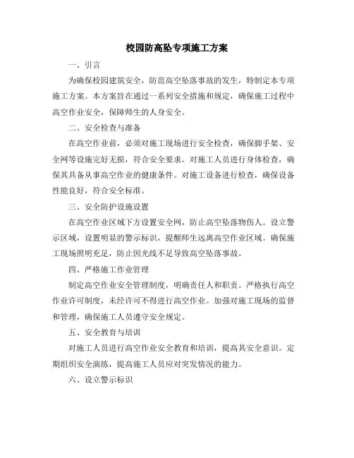 校园防高坠专项施工方案