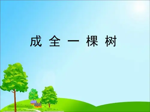 《成全一棵树》教学课件