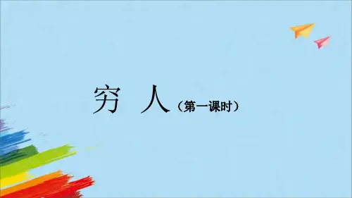 《穷人》第一课时教学课件(共30张PPT)
