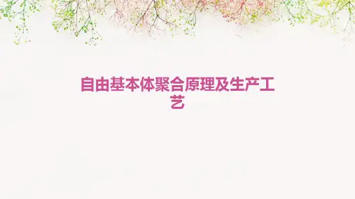 自由基本体聚合原理及生产工艺